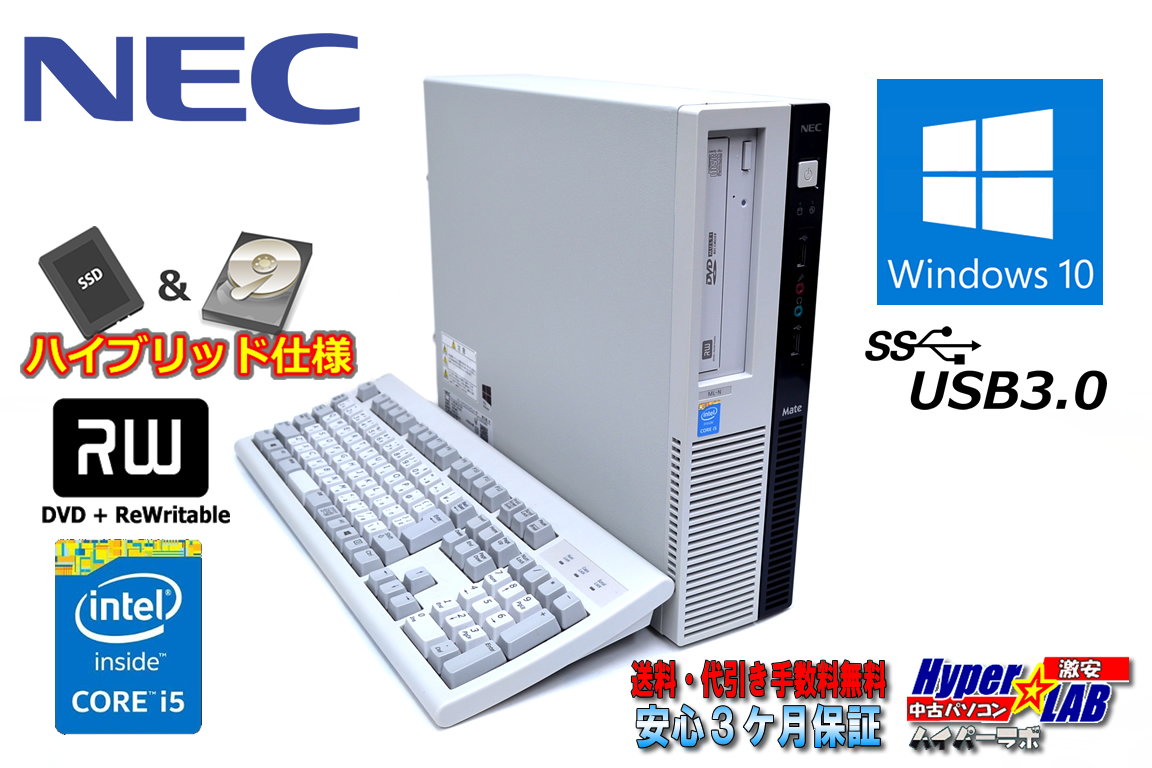 SSD+HDD Windows10Proリカバリ付 中古パソコン NEC Mate MK33M/L-N Core i5 4590 (3.30GHz) メモリ8G マルチ USB3.0