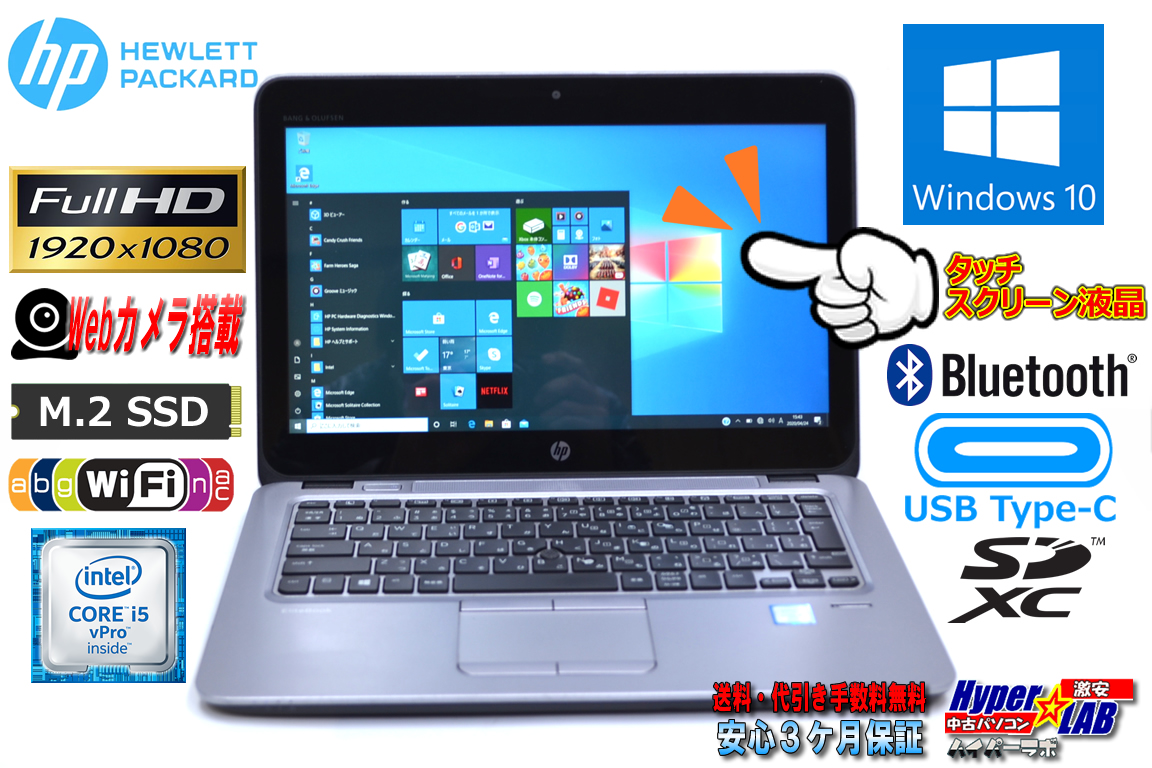 FHDタッチパネル M.2SSD 中古ノートパソコン HP EliteBook 820 G3 第6世代 Core i5 6300U (2.40GHz) メモリ8G USBType-C WiFi(ac) カメラ Bluetooth