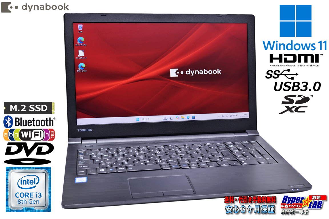 15.6型 ノートパソコン dynabook B65/DP Core i3 8130U ｍ.2SSD128G メモリ8G Wi-Fi DVD Windows11