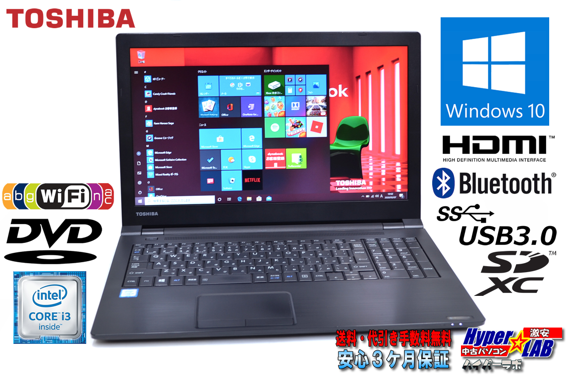 中古ノートパソコン Windows10Pro 東芝 dynabook B55/D 第6世代 Core i3 6100U (2.30GHz) メモリ8G WiFi(11ac) DVD Bluetooth USB3.0