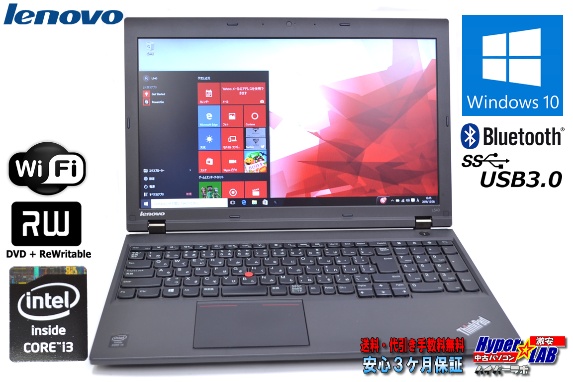 Windows10 64bit 中古ノートパソコン レノボ THINKPAD L540 Core i3 4000M(2.40GHz) メモリ4G HDD500G WiFi マルチ USB3.0 Bluetooth