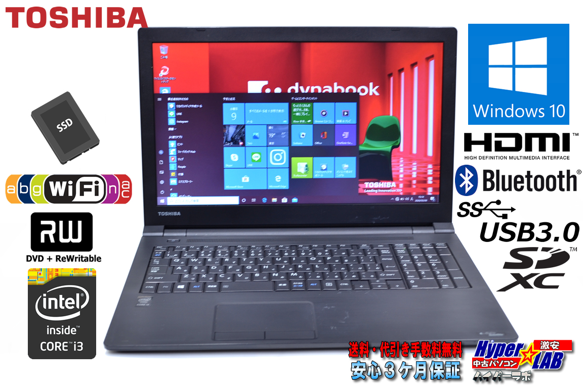 中古ノートパソコン 新品SSD 東芝 dynabook Satellite B35/R 第5世代 Core i3 5005U (2.00GHz) メモリ4G WiFi (ac) マルチ Bluetooth Windows10Pro DtoD