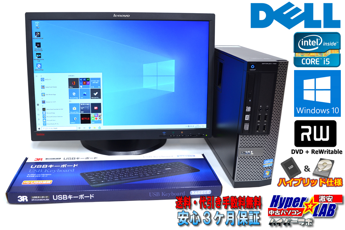 ハイブリッド 液晶セット 中古パソコン メモリ8G 4コア Core i5 2400 (3.10GHz) 新品SSD128G HDD500G デル OPTIPLEX 790 マルチ