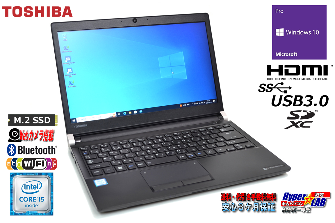 Webカメラ 中古ノートパソコン 東芝 dynabook R73/B Core i5 6300U M.2SSD256G メモリ8GB Wi-Fi Bluetooth Windows10