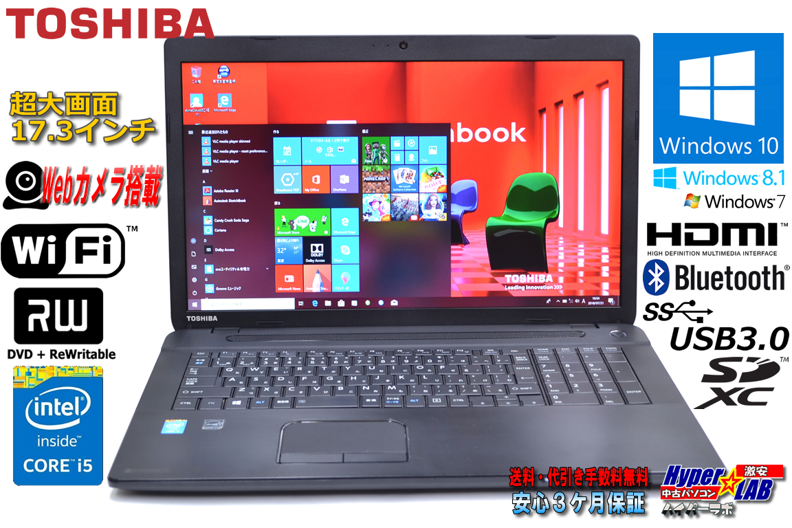 超大画面17.3型 中古ノートパソコン 東芝 dynabook Satellite B374/K Core i5 4300M (2.60GHz) メモリ4G WiFi マルチ カメラ BT USB3.0 Windows10 64bit