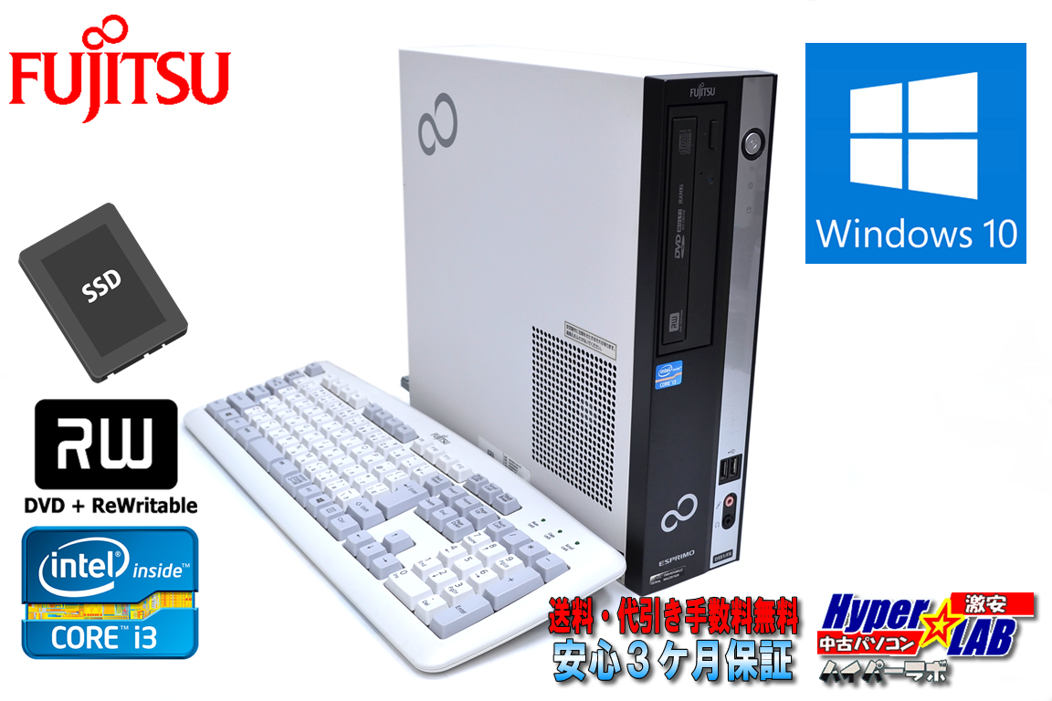 新品SSD メモリ8G 中古パソコン 富士通 ESPRIMO D551/FX Core i3-3220 (3.30GHz) マルチ Windows10