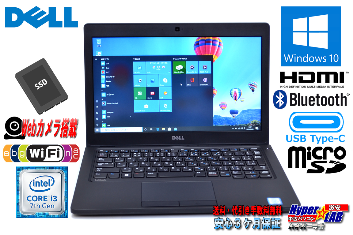 新品SSD メモリ8G 中古ノートパソコン DELL Latitude 5280 Core i3 7100U (2.40GHz) Webカメラ Bluetooth WiFi USB3.1 Type-C Windows10 Proリカバリ付