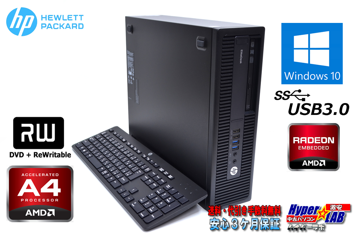 中古パソコン HP EliteDesk 705 G2 SFF AMD A4 Pro 7300B (3.80GHz) with Radeon HD 8470D Windows10 USB3.0 マルチ