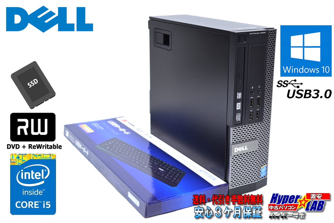 新品SSD メモリ8GB 中古パソコン DELL OPTIPLEX 9020 SF 4コア Core i5 4590 (3.30GHz) マルチ USB3.0 Windows10