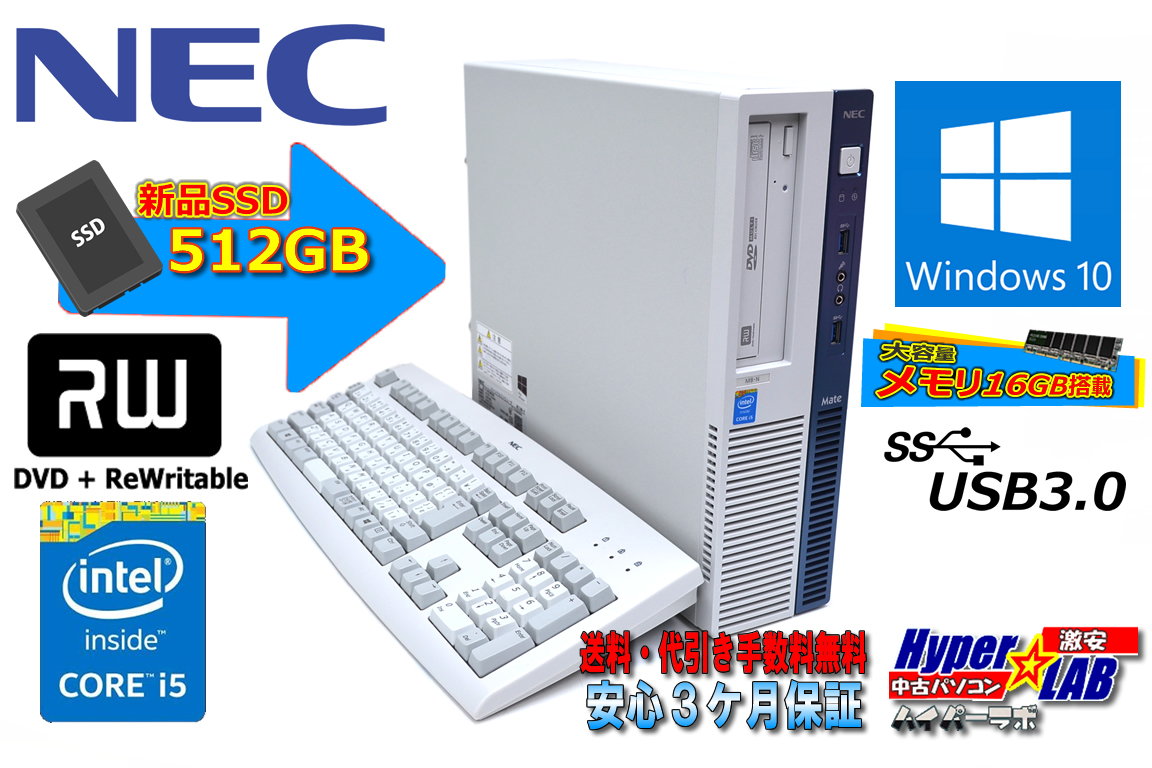 メモリ16GB 新品SSD512G 中古パソコン NEC Mate MK33M/B-N Core i5 4590 (3.30GHz) マルチ USB3.0 Windows10Pro