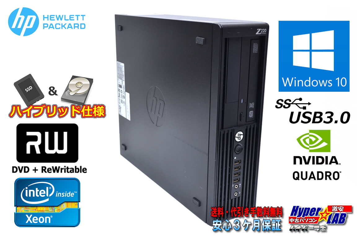 SSD+HDD Windows10 64bit HP Z220 Xeon E3-1225 v2 (3.20GHz) メモリ8G マルチ USB3.0 Quadro 中古ワークステーション