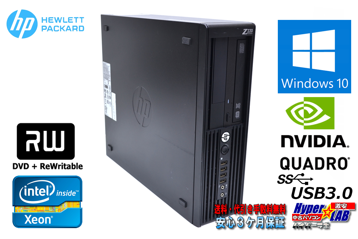 中古ワークステーション HP Z220 Xeon E3-1225 v2 (3.20GHz) メモリ8G マルチ USB3.0 Quadro Windows10