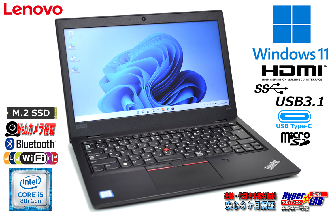 Windows11 Webカメラ Lenovo ThinkPad L390 第8世代 Core i5 8265U M.2SSD256G メモリ8G Wi-Fi Bluetooth USBType-C