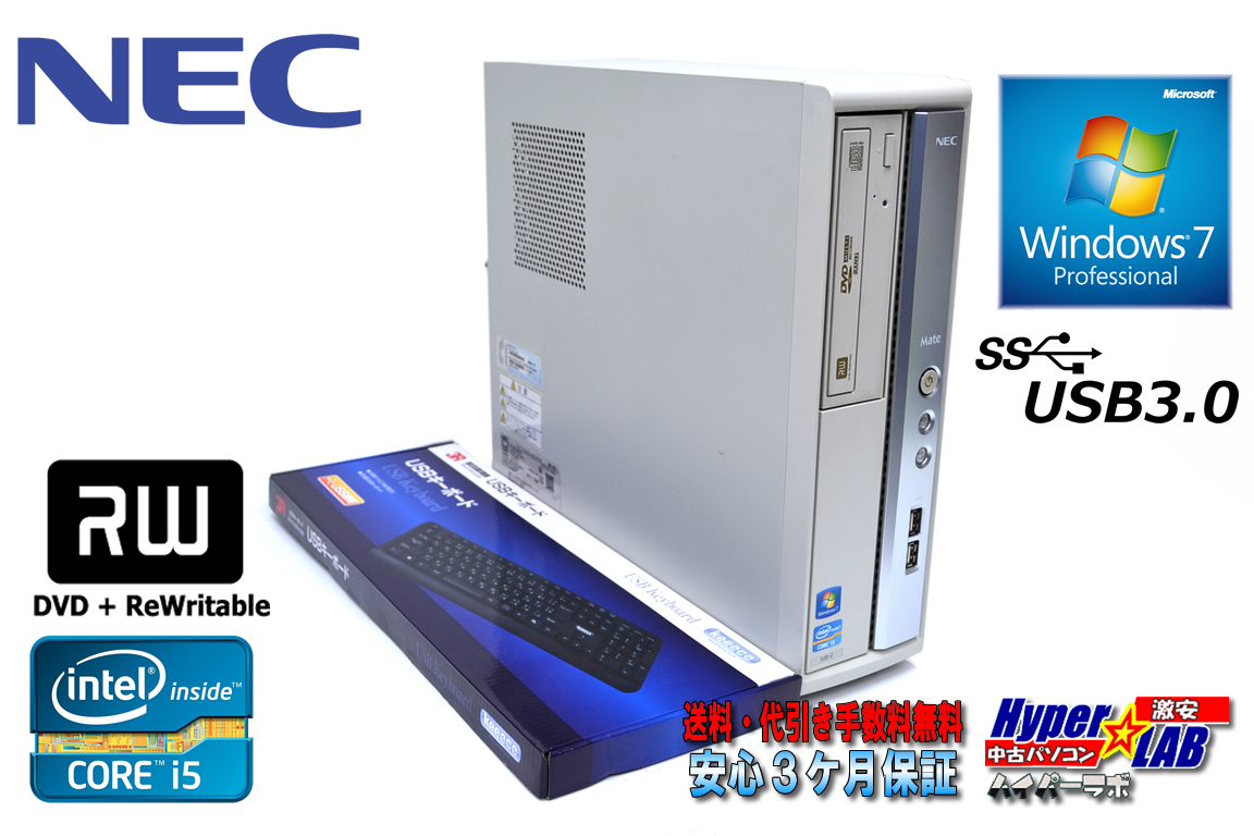 Windows7 64bit 中古パソコン NEC Mate MK31M/B-E 4コア Core i5 3450 (3.10GHz) メモリ4G マルチ シリアル/パラレル