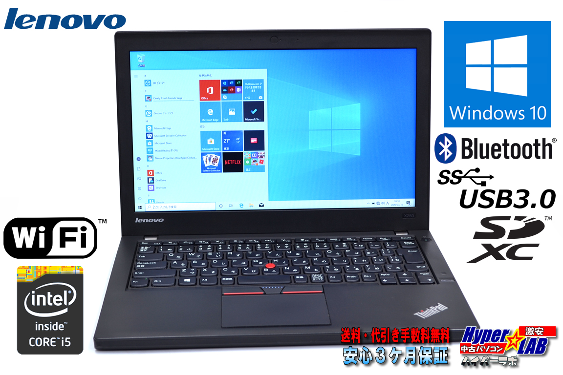 中古ノートパソコン Windows10 レノボ ThinkPad X250 Core i5 5300U (2.30GHz) メモリ4G  HDD500G Bluetooth USB3.0