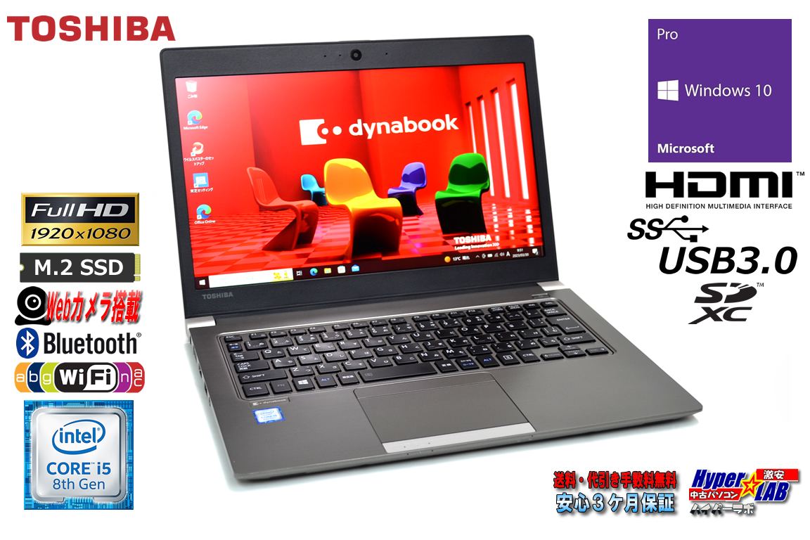 フルHD 東芝 dynabook R63/H Core i5 8250U Webカメラ M.2SSD256G メモリ8GB Wi-Fi Windows10 リカバリ付