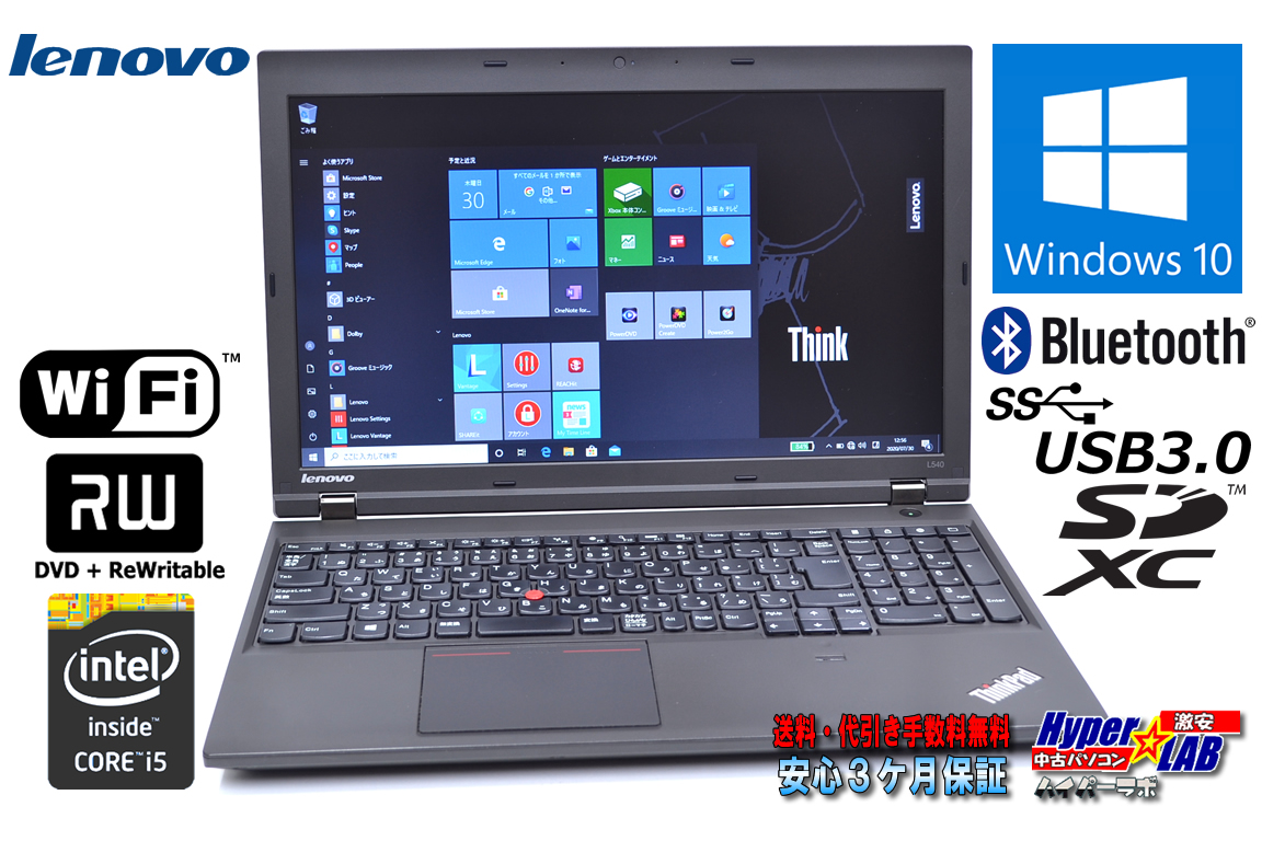 中古ノートパソコン Windows10Pro レノボ THINKPAD L540 Core i5 4300M (2.60GHz) メモリ4G HDD500G WiFi マルチ Bluetooth USB3.0