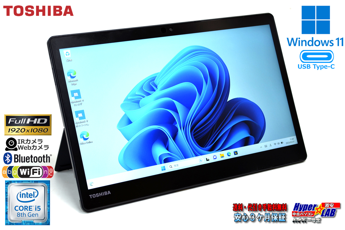 タブレットPC フルHD 両面カメラ 顔認証 東芝 dynabook D83/M Core i5 8250U M.2SSD256G メモリ8GB Wi-Fi Bluetooth Windows11