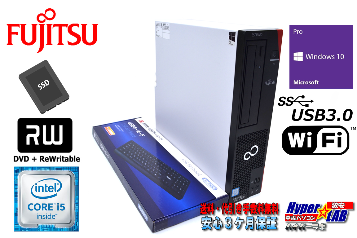 中古パソコン 富士通 ESPRIMO D586/M 第6世代 Core i5 6600 (3.30GHz) メモリ8G 新品SSD Wi-Fi Windows10 マルチ USB3.0