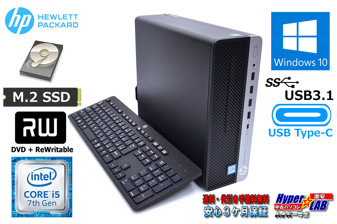 新品M.2SSD&HDD 中古パソコン HP ProDesk 600 G3 SFF 4コア Core i5 7500 USBType-C メモリ8G マルチ Windows10Pro