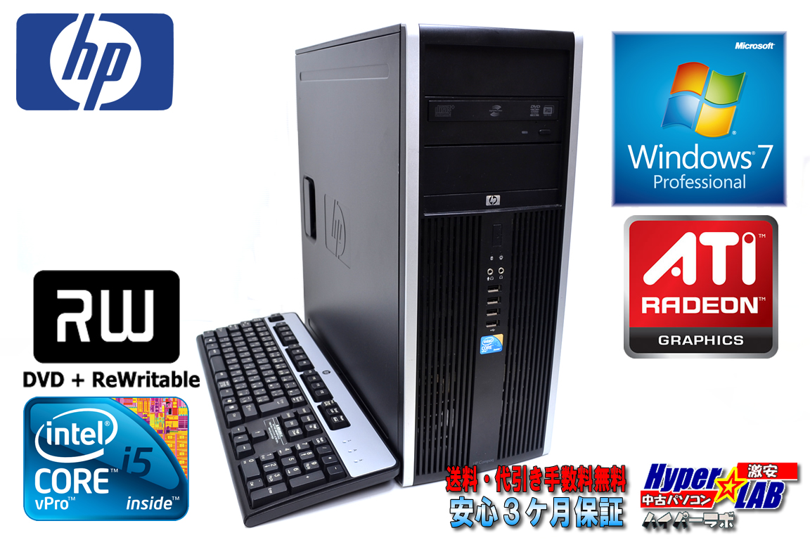 Windows7 64bit 中古パソコン HP 8100 Elite Core i5（3.20GHｚ） メモリ4G HDD250GB DVDマルチ Radeon搭載 タワー型