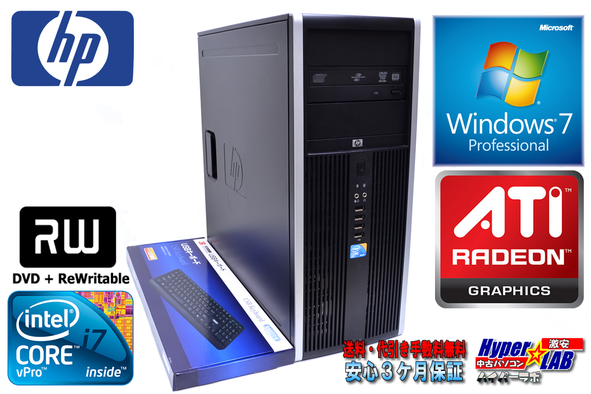 Windows7 64bit タワー型 中古パソコン HP 8100 Elite 4コア8スレッド Core i7（2.93GHｚ） メモリ4G HDD500GB マルチ RADEON