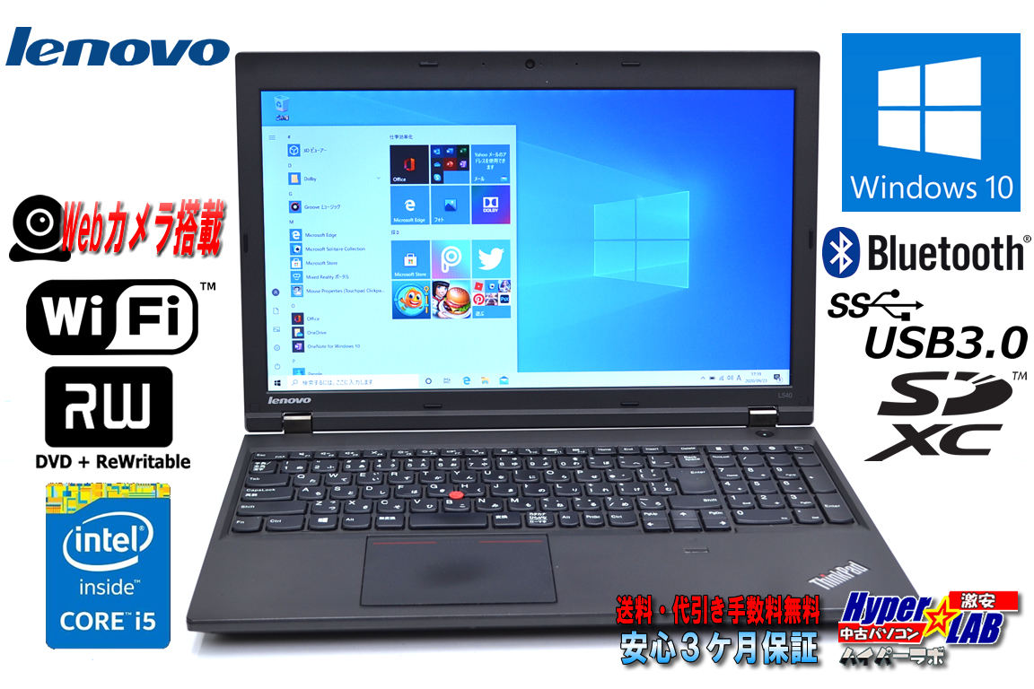 訳あり 中古ノートパソコン レノボ ThinkPad L540 Core i5 4300M (2.60GHz) Webカメラ Windows10 メモリ4G HDD500G WiFi マルチ Bluetooth