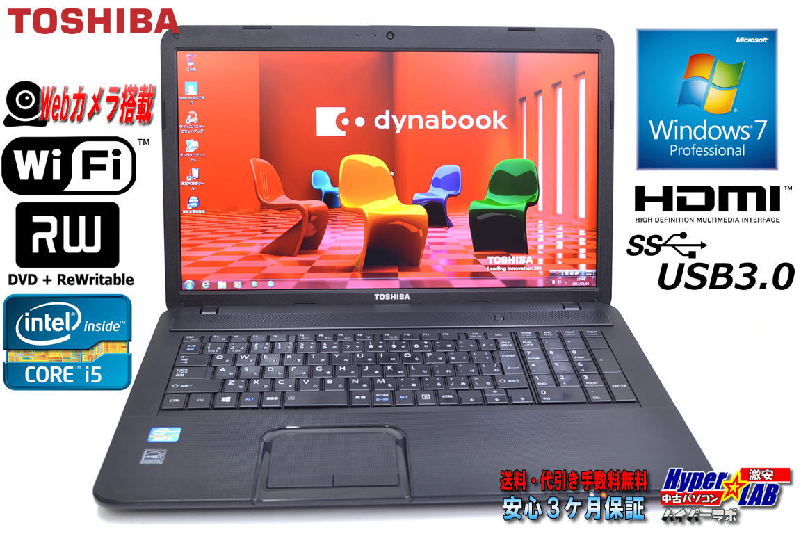 超大画面17.3型 中古ノートパソコン 東芝 dynabook Satellite B372/H Core i5 3340M(2.70GHz) メモリ4G WiFi マルチ カメラ USB3.0 Windows7 64bit