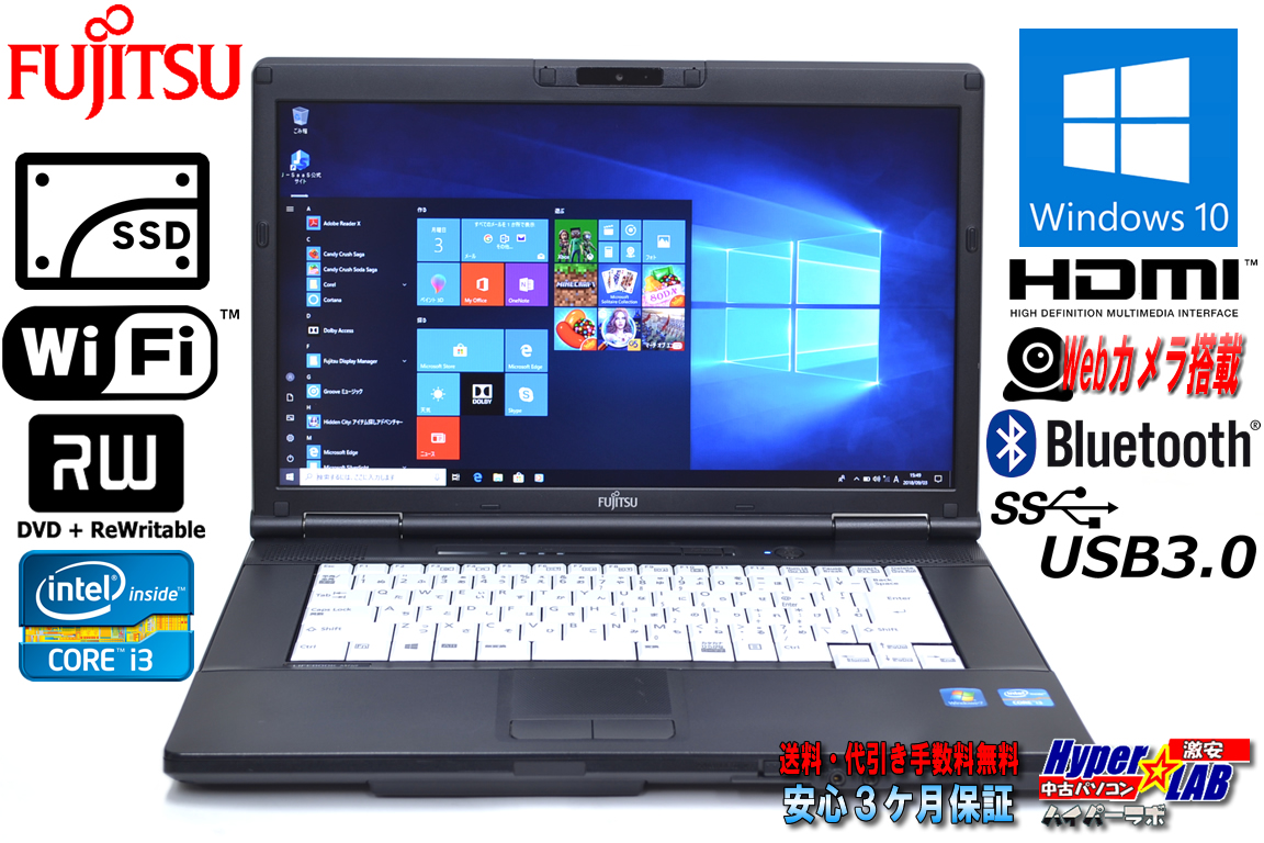 SSD搭載 中古ノートパソコン 富士通 LIFEBOOK A572/F Core i3 3110M (2.40GHz) メモリ4G マルチ WiFi USB3.0 カメラ Windows10 64bit HD+