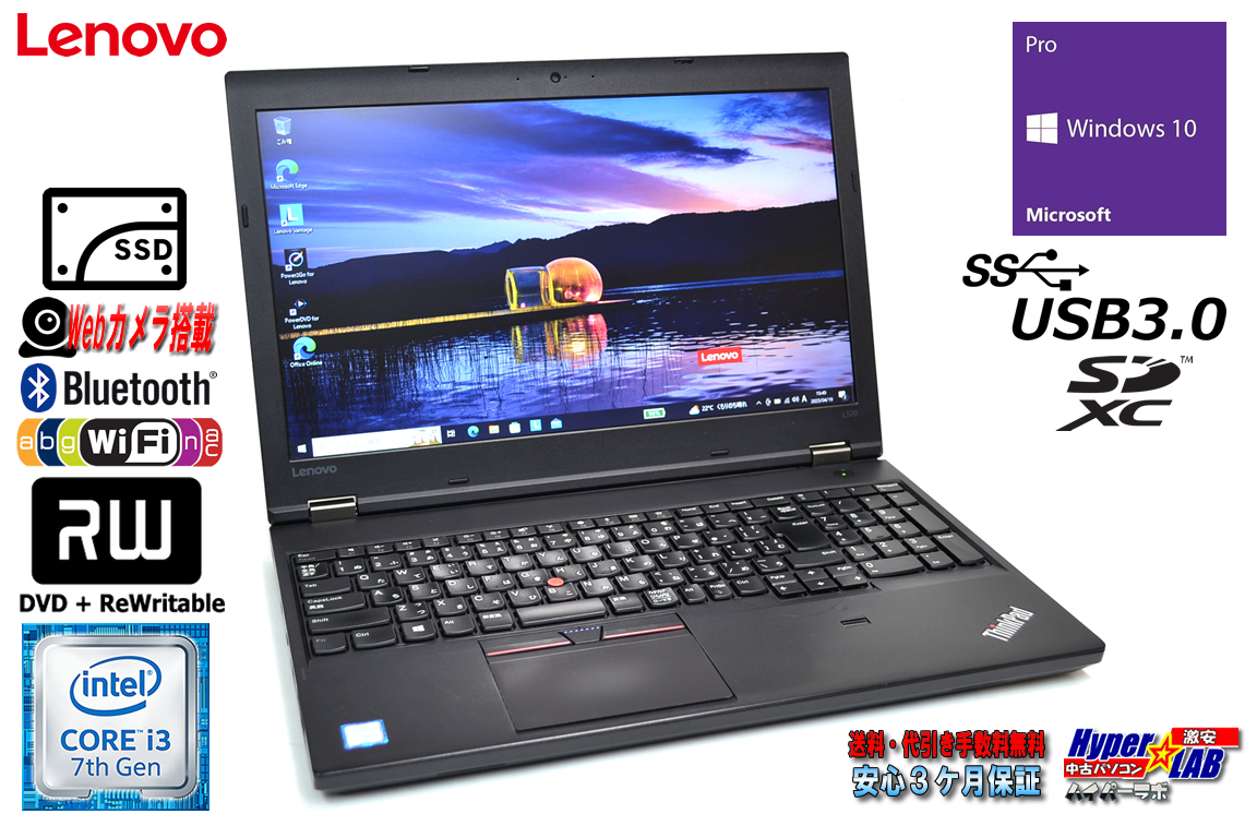Webカメラ 中古ノートパソコン Lenovo ThinkPad L570 Core i3 7100U 新品SSD256G メモリ8G Wi-Fi Bluetooth マルチ Windows10
