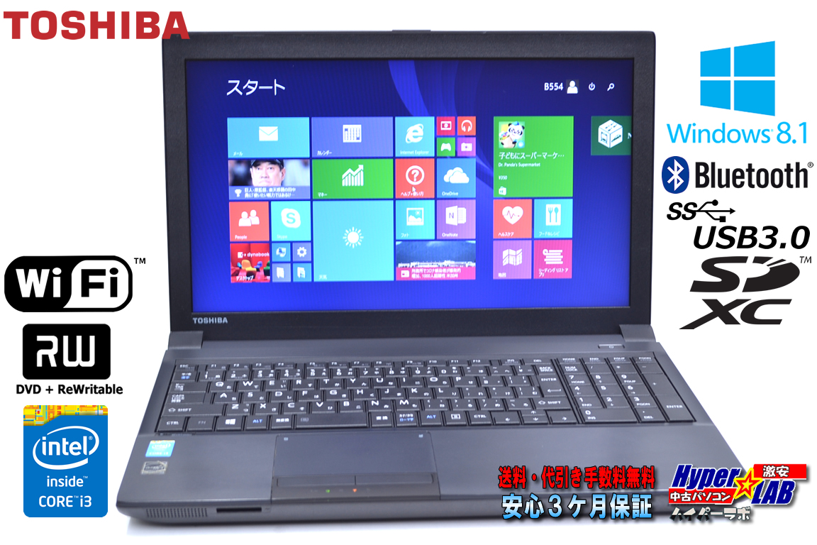 東芝 中古ノートパソコン Windows8.1 リカバリ付 dynabook Satellite B554/M Core i3 4100M (2.50GHz) メモリ4G WiFi マルチ USB3.0 Bluetooth