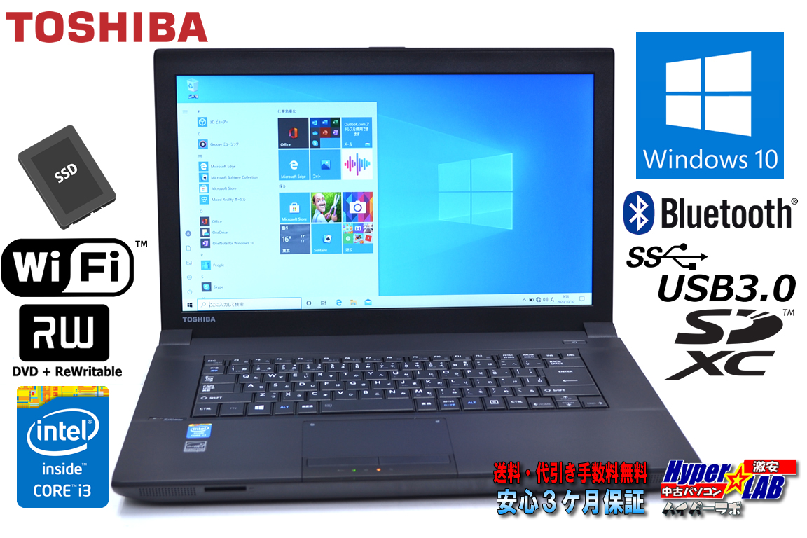 美品 新品SSD Windows10 中古ノートパソコン TOSHIBA dynabook Satellite B554/K Core i3 4000M (2.40GHz) メモリ8G Wi-Fi マルチ USB3.0 Bluetooth