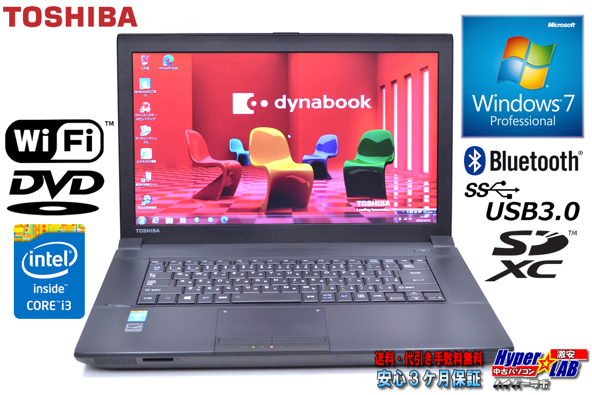 Windows7 64bit 中古ノートパソコン TOSHIBA dynabook Satellite B554/K Core i3 4000M (2.40GHz) メモリ4G HDD500G Wi-Fi DVD Bluetooth