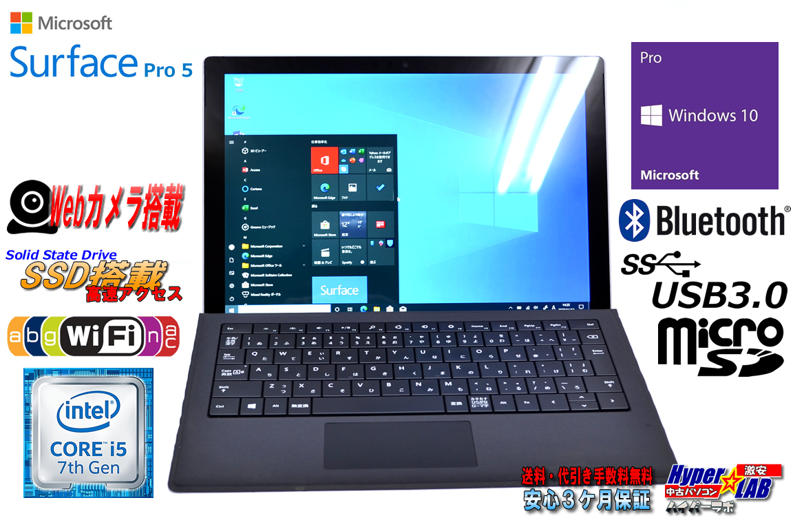 Microsoft Surface Pro 5 Core i5 7300U (2.60GHz) WiFi(11ac) メモリ8G SSD256G 両面カメラ Bluetooth Windows10Pro タブレットPC