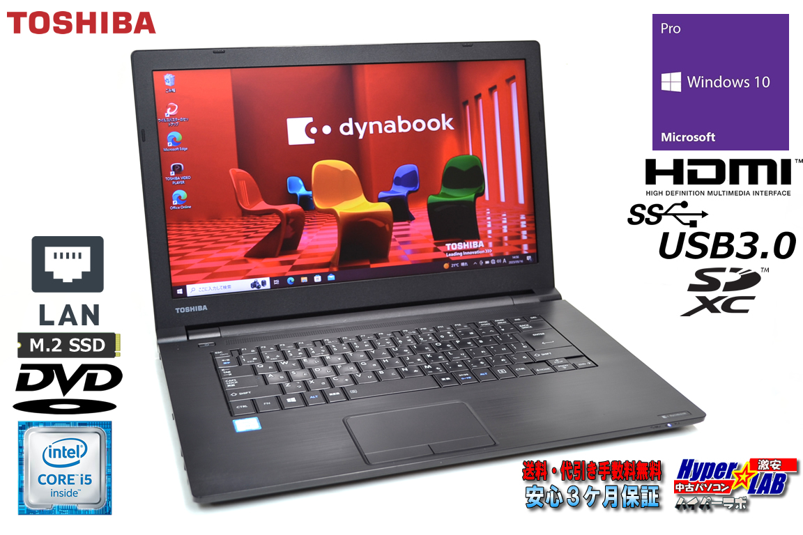 ノートパソコン 中古 東芝 dynabook B65/D Core i5 6200U M.2SSD128G メモリ8G SDXC HDMI Windows10