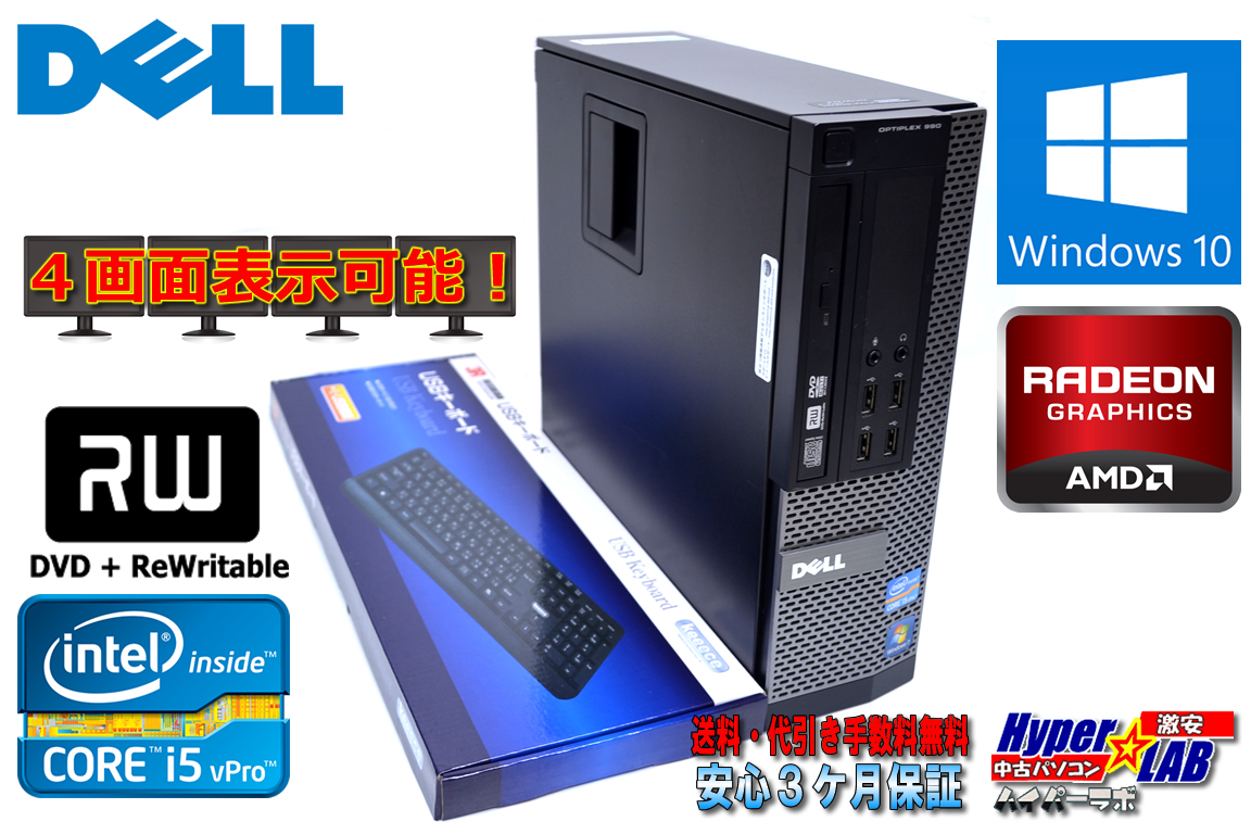 ４画面表示可能！Windows10 64bit 中古パソコン  DELL OPTIPLEX 990SF Core i5 2400(3.10GHz) メモリ4G HDD500GB マルチ Radeon 2枚搭載