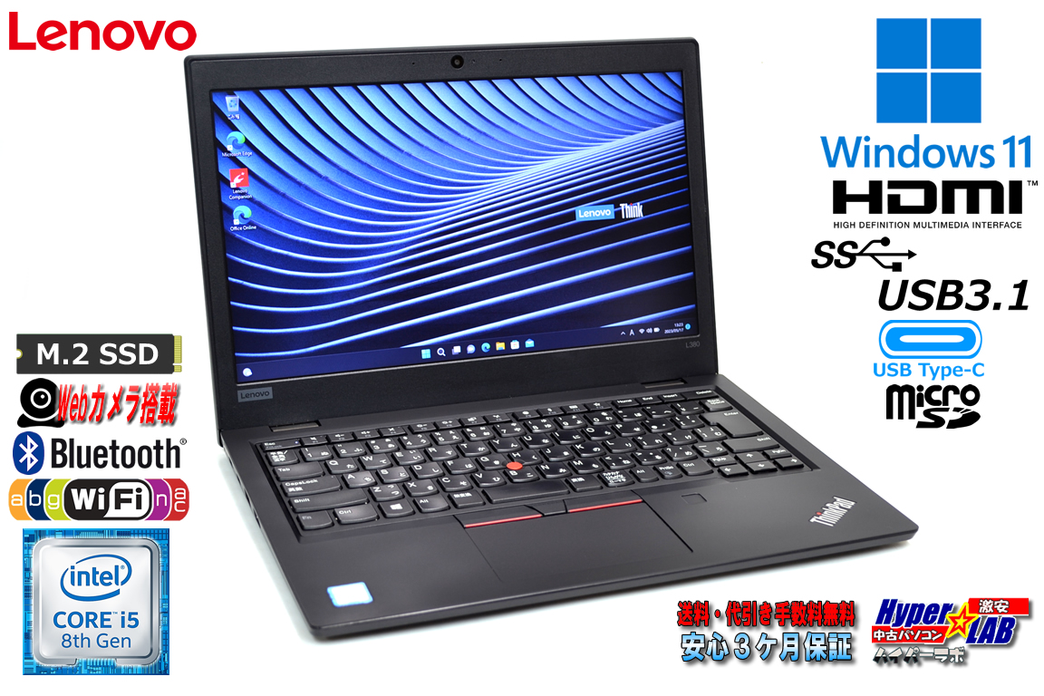 Windows11 メモリ16G Lenovo ThinkPad L380 第8世代 Core i5 8250U M.2SSD256G Webカメラ Wi-Fi USBType-C microSD
