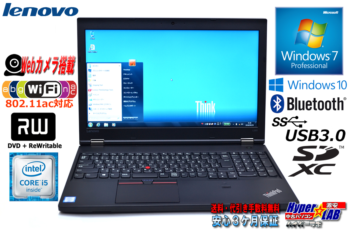 Windows7 中古ノートパソコン レノボ ThinkPad L560 第6世代 Core i5 6300U (2.40GHz) WiFi(11ac) メモリ4G マルチ USB3.0 カメラ BT Win10 USB付属