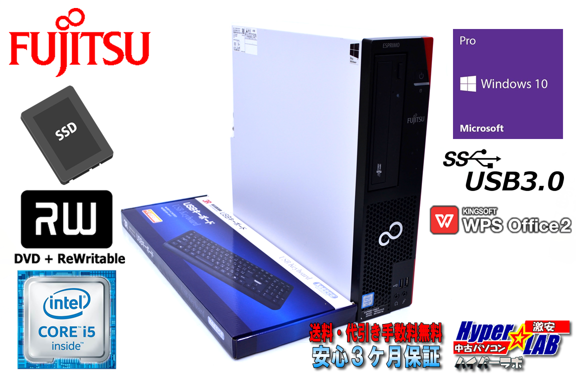 WPS Office 新品SSD 中古パソコン 富士通 ESPRIMO D586/P 第6世代 Core i5 6500 (3.20GHz) メモリ8G Windows10 Pro 64bit マルチ USB3.0