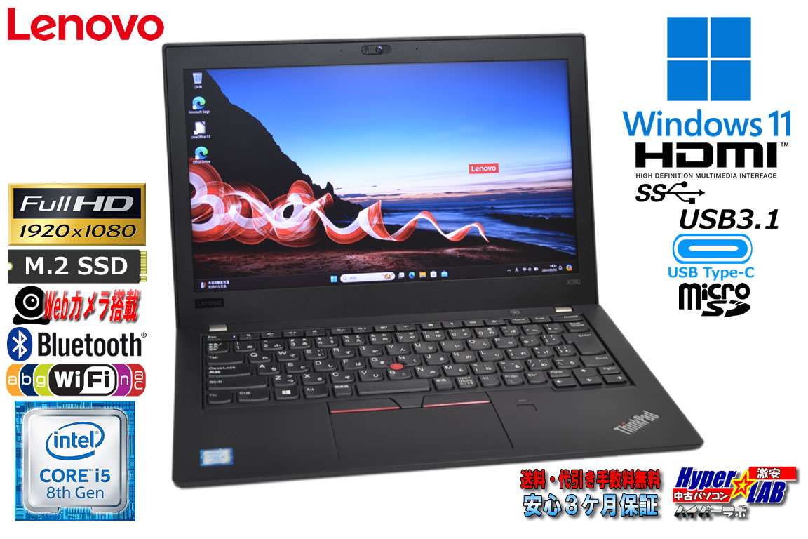 ノートパソコン フルHD 中古 Lenovo ThinkPad X280 Core i5 8350U メモリ8G m.2SSD256G Wi-Fi Webカメラ USBType-C Windows11