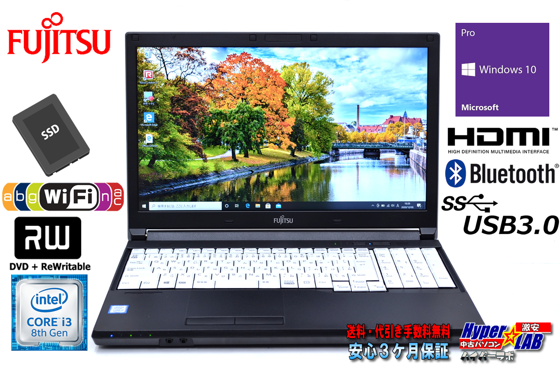 第8世代 中古ノートパソコン 富士通 LIFEBOOK A748/TX Core i3 8130U メモリ8G 新品SSD256G マルチ Wi-Fi(ac) Bluetooth Windows10