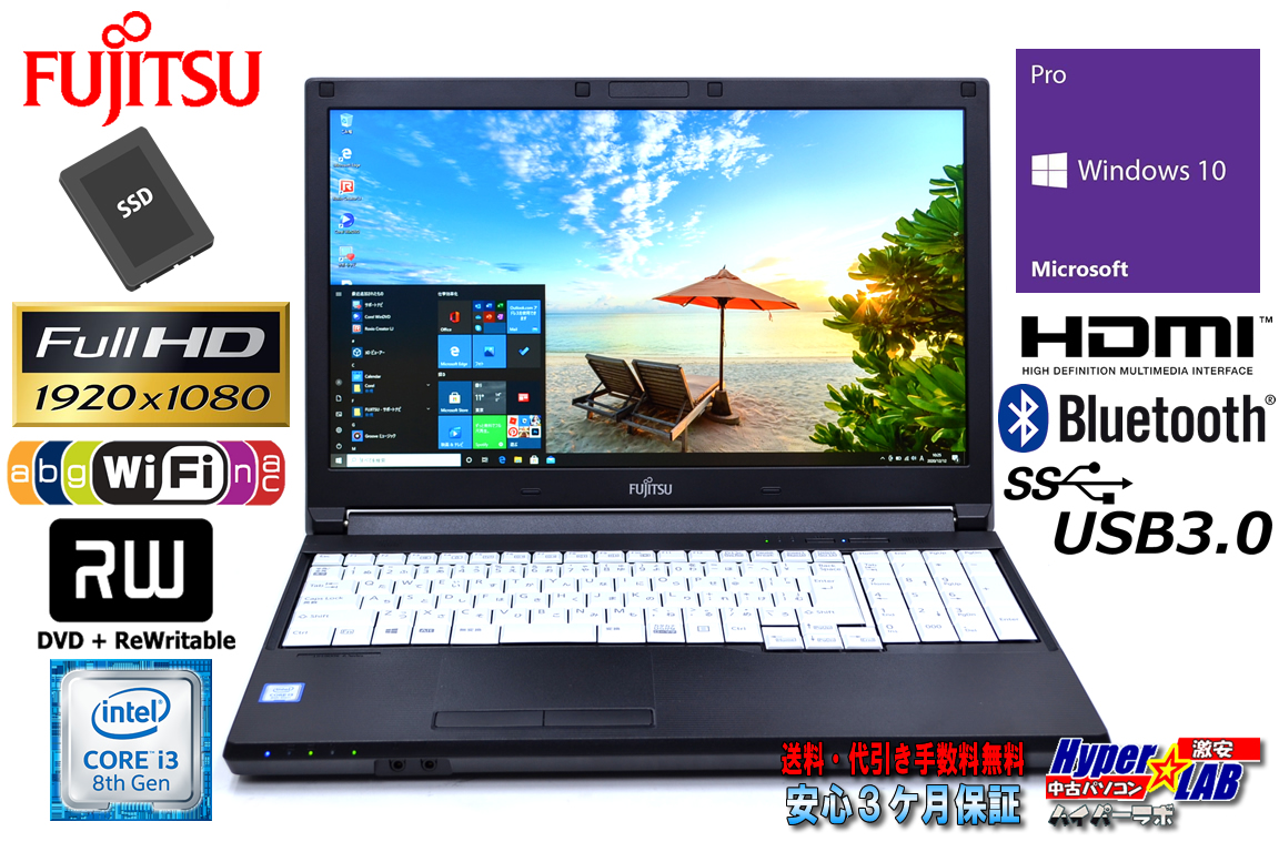 新品フルHD液晶 第8世代 中古ノートパソコン 富士通 LIFEBOOK A748/TX Core i3 8130U メモリ8G 新品SSD マルチ Wi-Fi(ac) Bluetooth Windows10