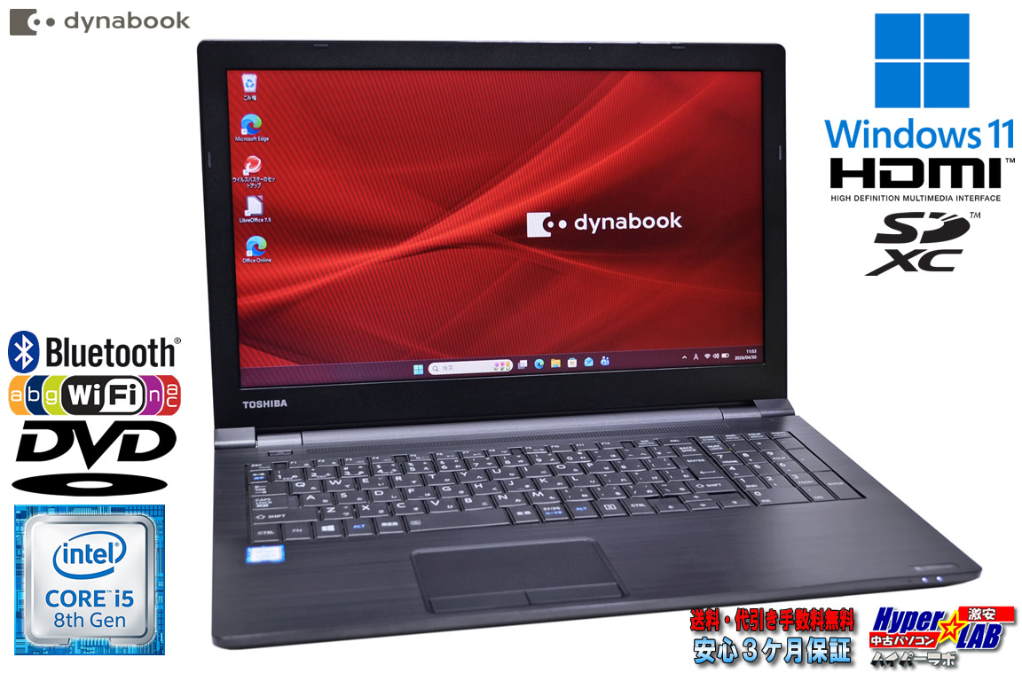 15.6型 ノートパソコン dynabook B65/DN Windows11 Core i5 8250U m.2SSD256G メモリ8G DVD Wi-Fi HDMI SDXC