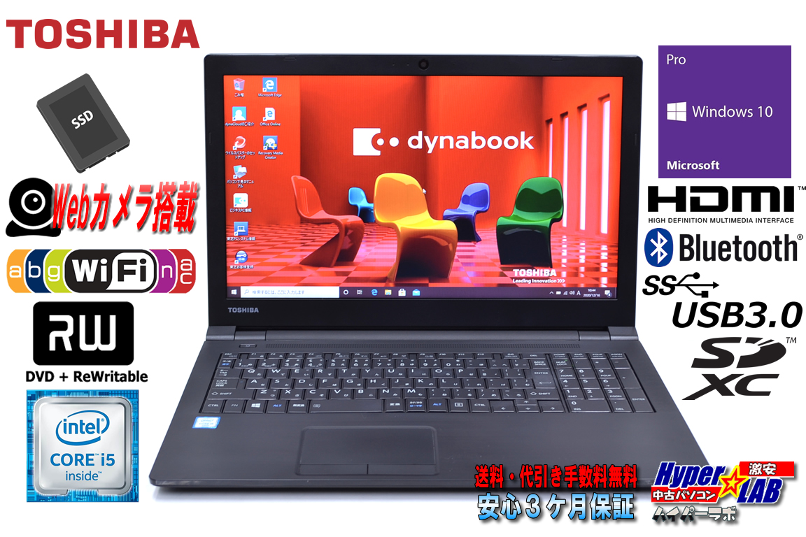 新品SSD512G Webカメラ 中古ノートパソコン 東芝 dynabook B55/D Core i5 6200U (2.30GHz) メモリ8G Wi-Fi(11ac) マルチ Bluetooth Windows10