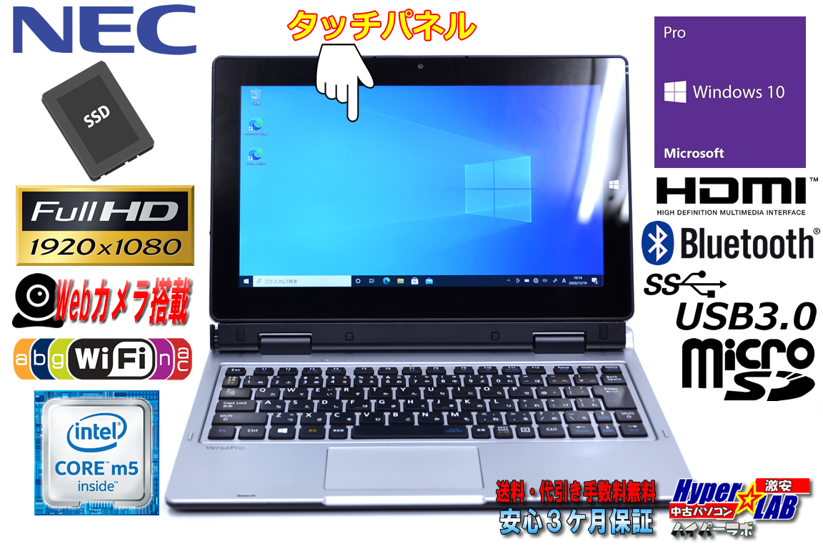 ドック付キーボード 中古タブレット ノートパソコン NEC VersaPro VK11C/SQ-T 第6世代 Core m5-6Y54 SSD256 メモリ8G 両面Webカメラ WiFi(ac) Bluetooth Windows10