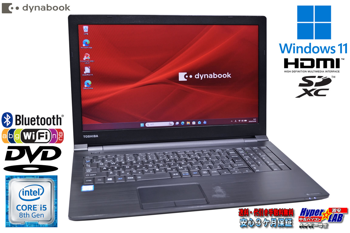 ノートパソコン dynabook B65/DN Core i5 8250U DVD-ROM メモリ8G m.2SSD256G Wi-Fi Bluetooth Windows11