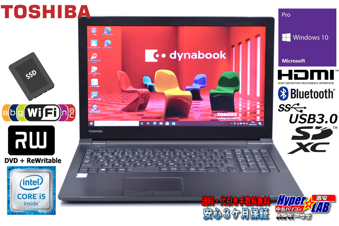 新品SSD 中古ノートパソコン 東芝 dynabook B55/B Core i5 6200U (2.40GHz) メモリ8G Wi-Fi(11ac) マルチ Bluetooth Windows10Pro