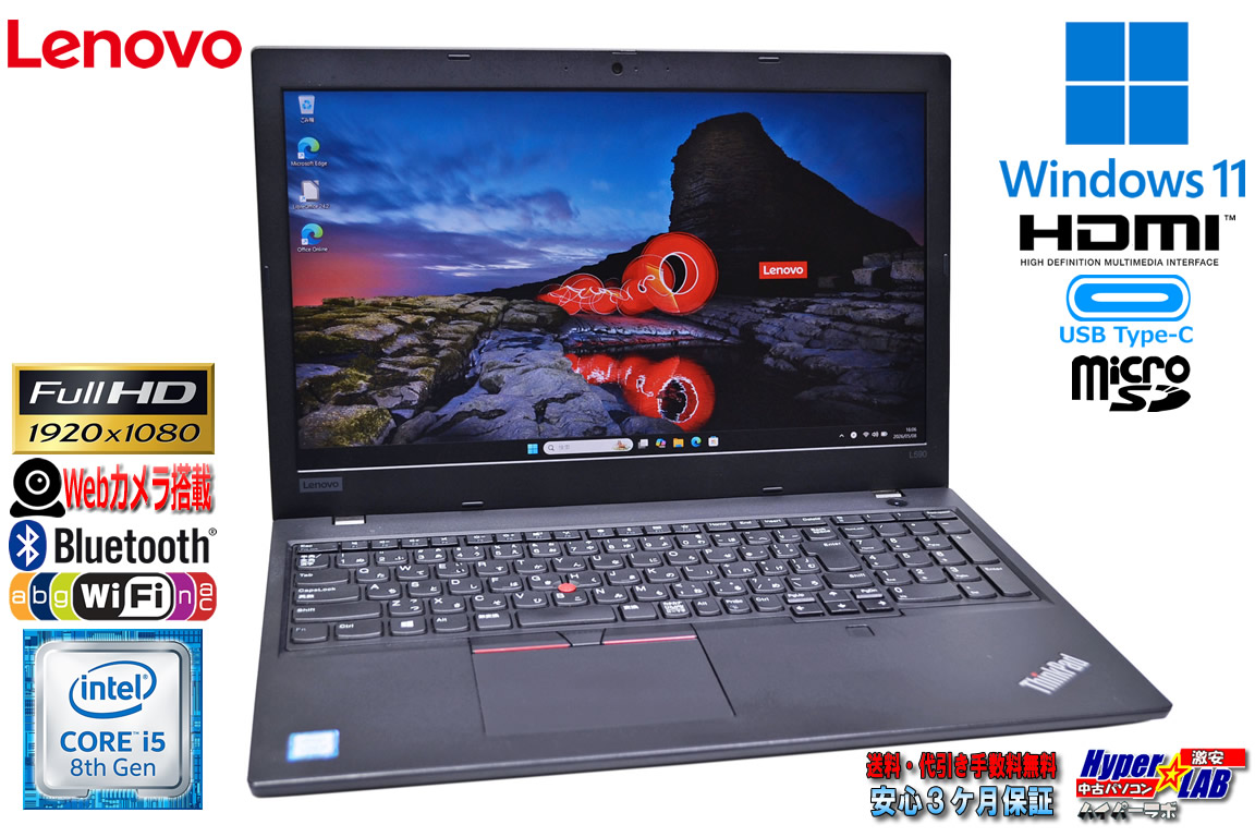 15.6型 フルHD Lenovo ThinkPad L590 Core i5 8265U m.2SSD256G メモリ8G USBType-C Wi-Fi Webカメラ Windows11
