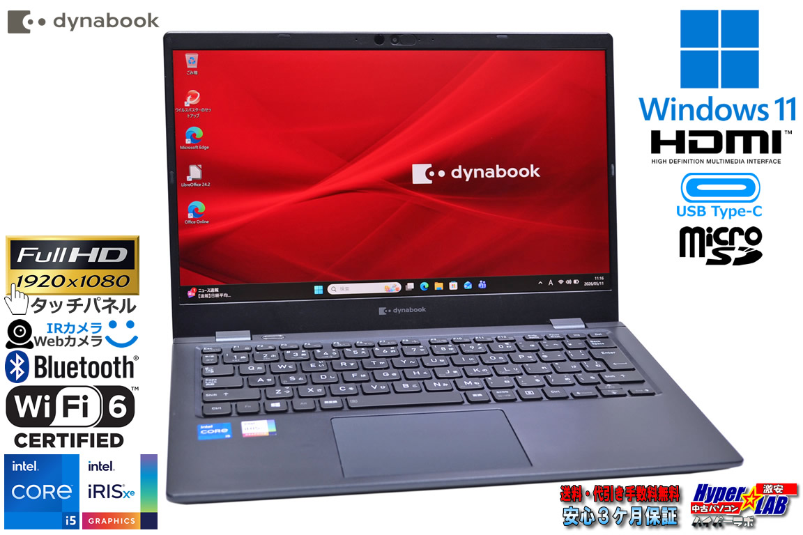 フルHD タッチパネル Wi-Fi6 dynabook G83/HS Core i5 1135G7 IrisXe メモリ16GB M.2SSD256G 顔認証 Webカメラ Windows11