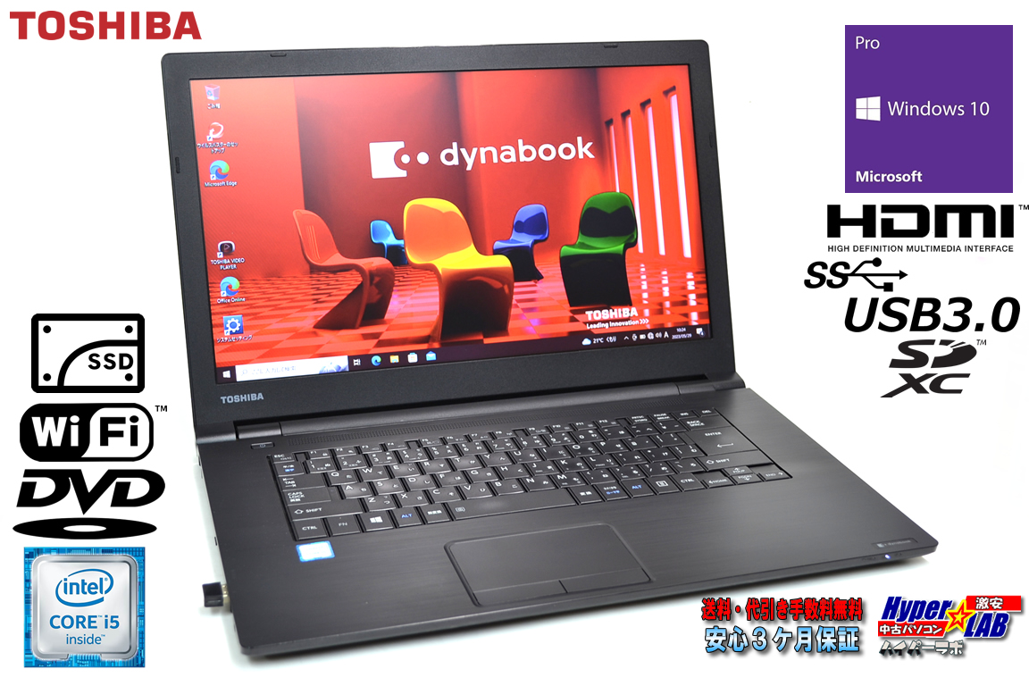 ノートパソコン 東芝 dynabook B65/D Core i5 6200U 新品SSD256G メモリ8G HDMI DVD Wi-Fi Windows10